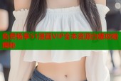免费畅享51漫画VIP全本资源白嫖攻略揭秘