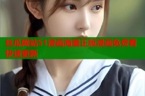 丝瓜网站51漫画海量正版漫画免费看快速更新