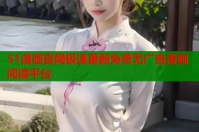51漫画官网极速更新免费无广告漫画阅读平台