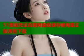 51漫画凭证百度网盘极速存储海量正版漫画下载