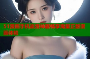 51漫画手机追漫神器畅享海量正版漫画体验