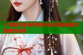 51漫画无限免费畅享全彩漫画海量资源随时阅读