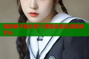 我的娘子是女帝51漫画全集在线阅读平台