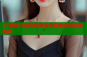 51漫画18禁在线高清无删减滑动阅读体验