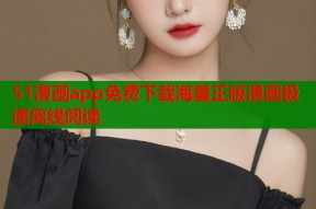 51漫画app免费下载海量正版漫画极速离线阅读