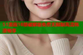 51漫画18禁破解版免费无限制高清韩漫畅享