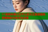 51漫画央视认证平台官方正版漫画免费看精彩内容尽在这里