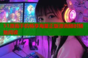 51漫画手机畅享海量正版漫画随时随地阅读