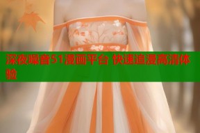 深夜噪音51漫画平台 快速追漫高清体验