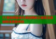 51漫画原版消失原因揭秘正版高清漫画极速更新体验