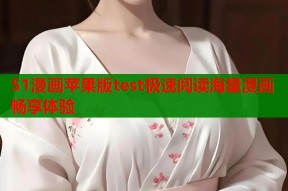 51漫画苹果版test极速阅读海量漫画畅享体验