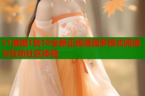 51漫画1到10全新正版漫画多模式阅读与互动社区体验