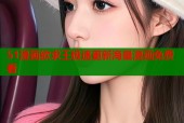 51漫画欲求王极速更新海量漫画免费看