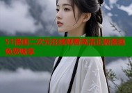 51漫画二次元在线观看高清正版漫画免费畅享