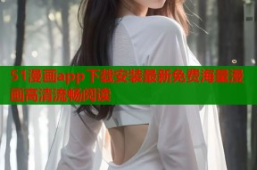 51漫画app下载安装最新免费海量漫画高清流畅阅读