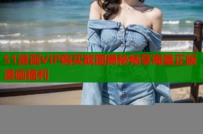 51漫画VIP购买截图揭秘畅享海量正版漫画福利