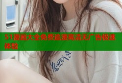 51漫画大全免费追漫高清无广告极速体验