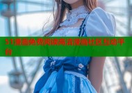 51漫画免费阅读高清漫画社区互动平台
