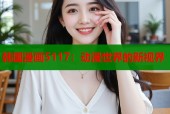韩国漫画5117：动漫世界的新视界
