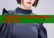 51漫画黄版app下载安装畅享海量成人漫画与福利