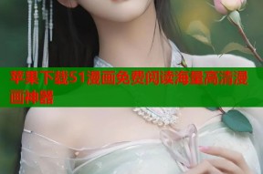 苹果下载51漫画免费阅读海量高清漫画神器