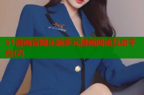 51漫画官网正版多元漫画阅读互动平台(2)