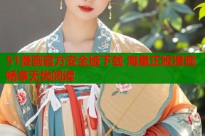 51漫画官方安全版下载 海量正版漫画畅享无忧阅读
