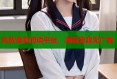 免费漫画阅读平台，海量资源无广告