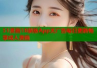 51漫画18禁版App无广告每日更新畅享成人漫画
