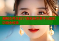 海贼女帝全彩51漫画免费看平台精彩功能全收录