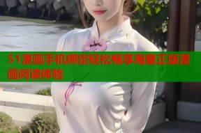 51漫画手机绑定轻松畅享海量正版漫画阅读体验