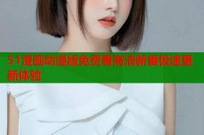 51漫画动漫版免费看高清新番极速更新体验