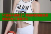 51漫画不更新了？快速体验海量免费漫画尽在51漫画平台