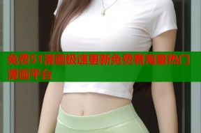 免费51漫画极速更新免费看海量热门漫画平台