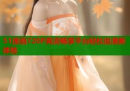 51漫画720P高清畅享平台轻松追漫新体验