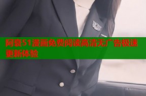 阿衰51漫画免费阅读高清无广告极速更新体验