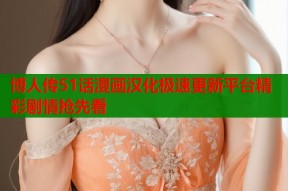 博人传51话漫画汉化极速更新平台精彩剧情抢先看