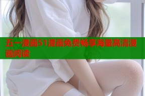 五一漫画51漫画免费畅享海量高清漫画阅读