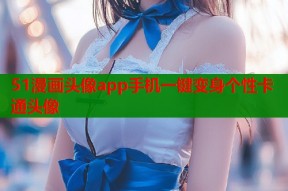 51漫画头像app手机一键变身个性卡通头像