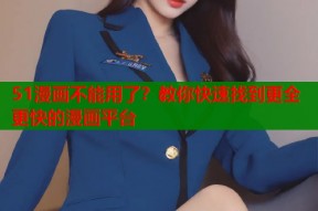 51漫画不能用了？教你快速找到更全更快的漫画平台