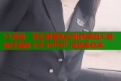 51漫画：男女都爱的无删减漫画天堂，每日更新 हाई क्वालिटी 漫画等你来
