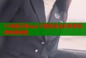 51漫画正版app下载高清全彩免费离线阅读神器
