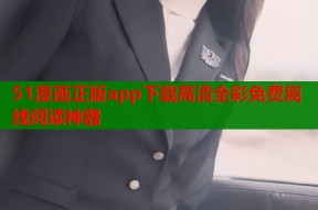 51漫画正版app下载高清全彩免费离线阅读神器