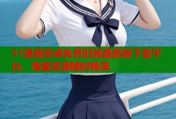 51漫画安卓免费旧版最新版下载平台，海量资源随时畅享