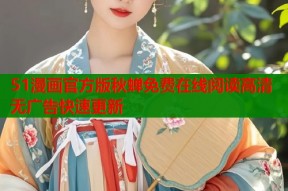 51漫画官方版秋蝉免费在线阅读高清无广告快速更新