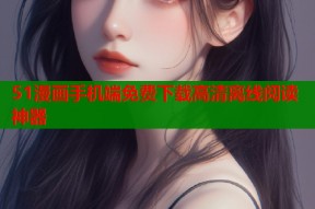 51漫画手机端免费下载高清离线阅读神器