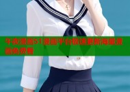 午夜漫画51漫画平台极速更新海量漫画免费看