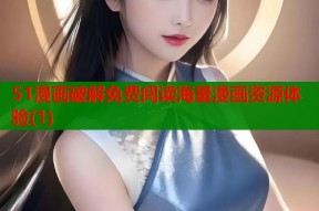 51漫画破解免费阅读海量漫画资源体验(1)