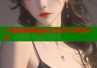 51漫画原创精品多元互动平台精彩不停