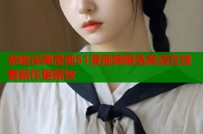 亲吻深渊漫画51漫画网限免高清在线看新作更新快